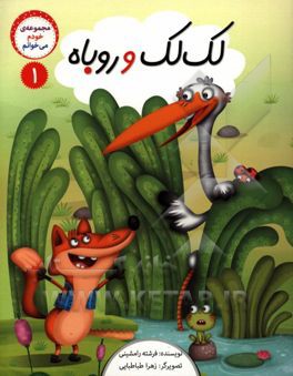 خودم می‌خوانم 1 (لک‌لک و روباه)