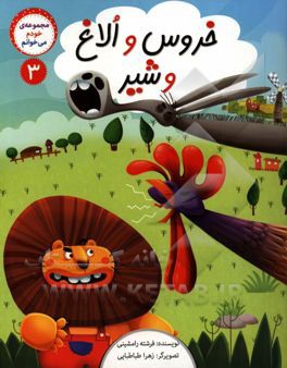 خودم می‌خوانم 3 (خروس و الاغ و شیر)