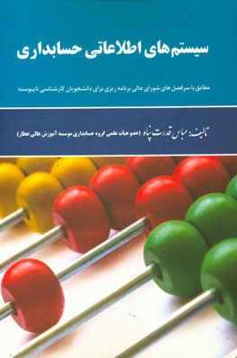 سیستم های اطلاعاتی حسابداری: مطابق با سرفصل های شورای عالی برنامه ریزی برای دانشجویان کارشناسی ناپیوسته