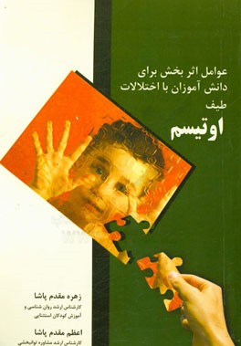 عوامل اثربخش برای دانش آموزان با اختلالات طیف اوتیسم