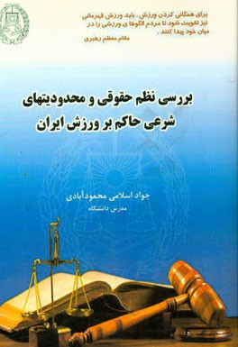 بررسی نظام حقوقی و محدودیت های شرعی حاکم بر ورزش ایران