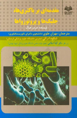 مقدمه ای بر باکتری ها، جلبک ها و پروتوزواها