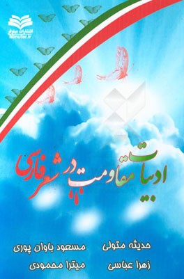 بررسی ادبیات مقاومت در شعر فارسی