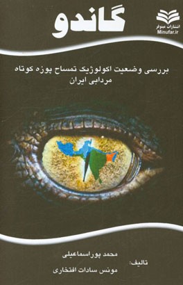 گاندو: بررسی وضعیت اکولوژیک تمساح پوزه کوتاه مردابی ایرانی