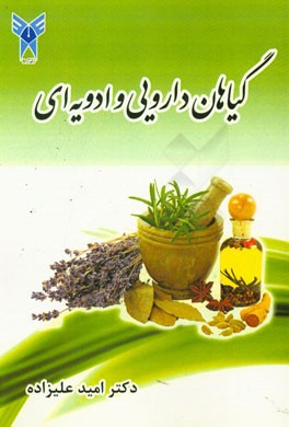 گیاهان دارویی و ادویه ای