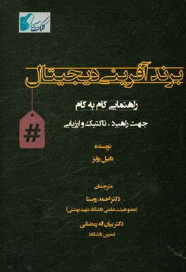 برندآفرینی دیجیتال: راهنمایی گام به گام جهت راهبرد، تاکتیک و ارزیابی