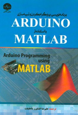 برنامه نویسی، پروگرام کردن و شبیه سازی ARDUINO با استفاده از MATLAB