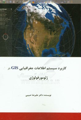 کاربرد سیستم اطلاعات جغرافیایی (GIS) در ژئومورفولوژی