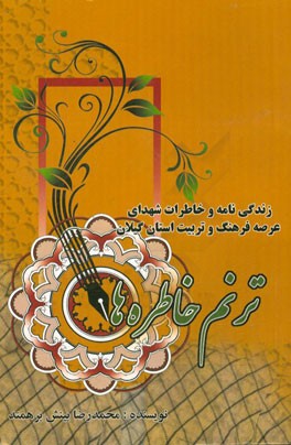 ترنم خاطره ها: زندگی نامه و خاطرات شهدای عرصه فرهنگ و تربیت استان گیلان