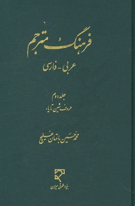 فرهنگ مترجم عربی - فارسی: حروف شین تا یاء