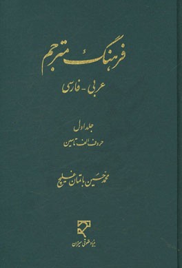 فرهنگ مترجم عربی - فارسی: حروف الف تا سین