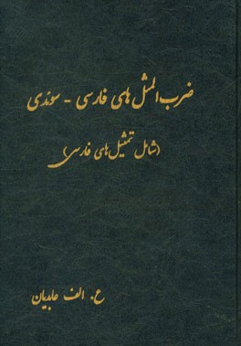 ضرب المثل های فارسی - سوئدی (شامل تمثیل های فارسی)