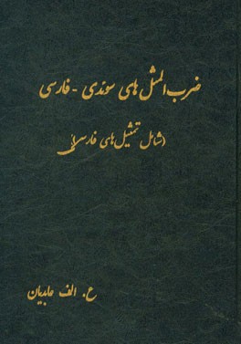 ضرب المثل های سوئدی - فارسی (شامل تمثیل های فارسی)