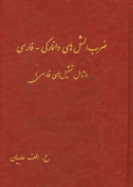 ضرب المثل های دانمارکی - فارسی (شامل تمثیل های فارسی)