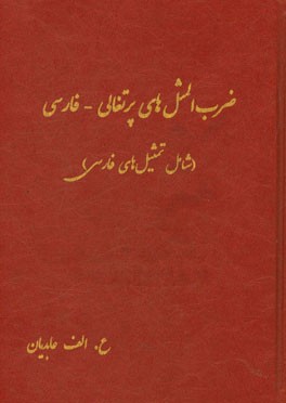 ضرب المثل های پرتغالی - فارسی (شامل تمثیل های فارسی)