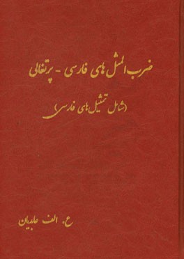ضرب المثل های فارسی - پرتغالی (شامل تمثیل های فارسی)