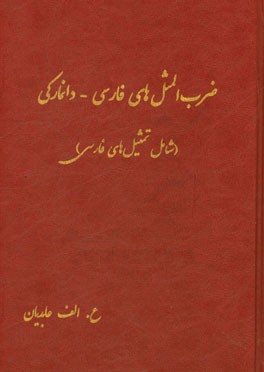ضرب المثل های فارسی - دانمارکی (شامل تمثیل های فارسی)