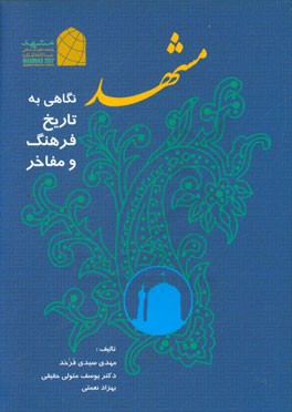 مشهد: نگاهی به تاریخ، فرهنگ و مفاخر