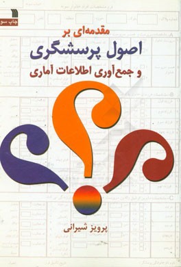 مقدمه ای بر اصول پرسشگری و جمع آوری اطلاعات آماری