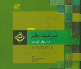 سرشت نظم: فرایند آفرینش حیات (بخش نخست): تحولات نگهدارنده ساختار