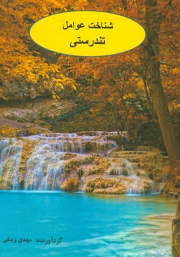 شناخت عوامل تندرستی