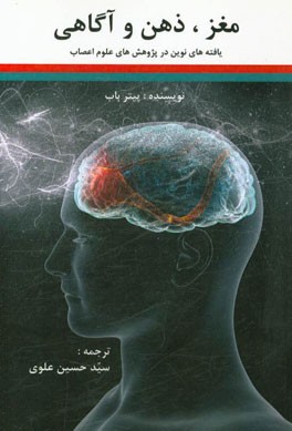 مغز، ذهن و آگاهی: یافته های نوین در پژوهش های علوم اعصاب