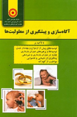 آگاه سازی و پیشگیری از معلولیت ها