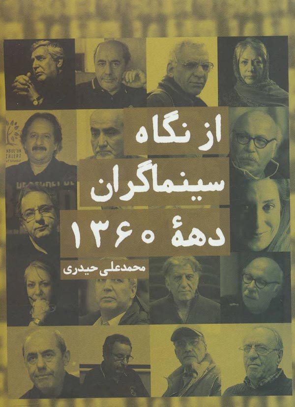 از نگاه سینماگران دهه 1360