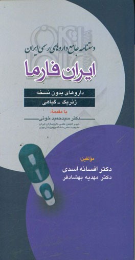 دستنامه جامع داروهای رسمی ایران: ایران فارما، داروهای بدون نسخه (ژنریک گیاهی)