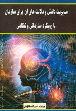 مدیریت دانش و دلالت های آن برای سازمان با رویکرد سازمانی و نظامی