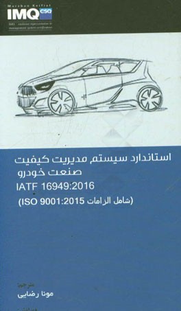 استاندارد سیستم مدیریت کیفیت صنعت خودرو IATF 16949:2016 (شامل الزامات ISO 9001:2015)