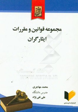 مجموعه قوانین و مقررات ایثارگران