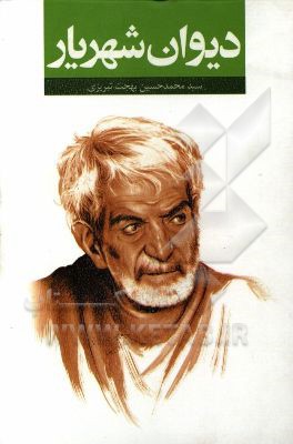 گزیده دیوان شهریار