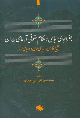جغرافیای سیاسی و نظام حقوقی آب های ایران (خلیج فارس، دریای عمان و دریای خزر)
