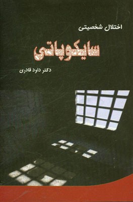 سایکوپاتی