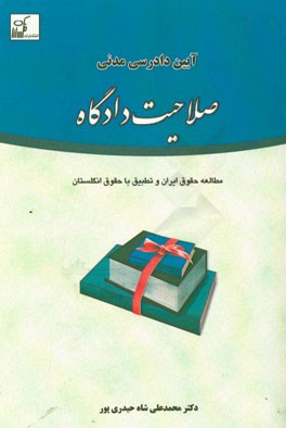 آیین دادرسی مدنی صلاحیت دادگاه: مطالعه حقوق ایران و تطبیق با حقوق انگلستان