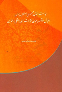 سیاست جنایی جمهوری اسلامی ایران در قبال سوء  قصد به جان مقامات رسمی داخلی و خارجی با مطالعه در کنوانسیون های بین المللی