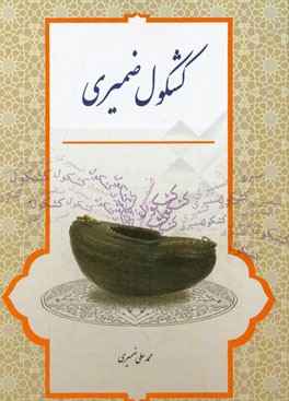 کشکول ضمیری (چنته ی یاد و خاطره)