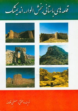 قلعه های باستانی: بخش الوار - اندیمشک