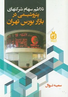 تلاطم سهام شرکتهای پتروشیمی در بازار بورس تهران