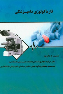 فارماکولوژی دامپزشکی