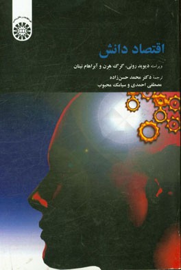 اقتصاد دانش