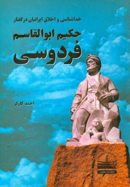 خداشناسی و اخلاق ایرانیان در گفتار حکیم ابوالقاسم فردوسی