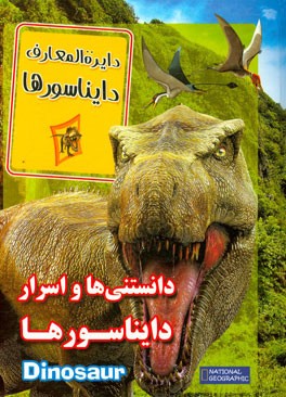 دانستنی ها و اسرار دایناسورها