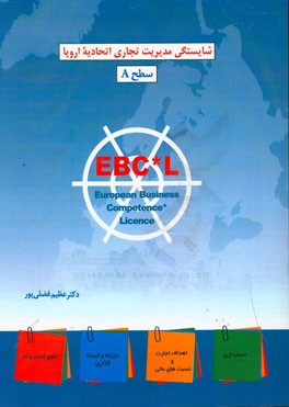 شایستگی مدیریت تجاری اتحادیه اروپا (EBC*L) سطح A