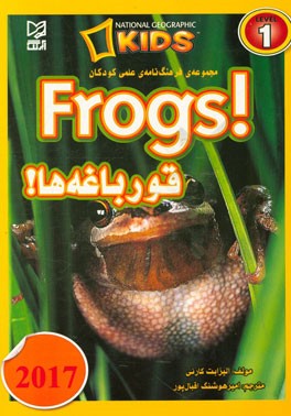 قورباغه ها = Frogs!