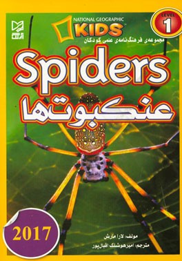 عنکبوت ها = Spiders