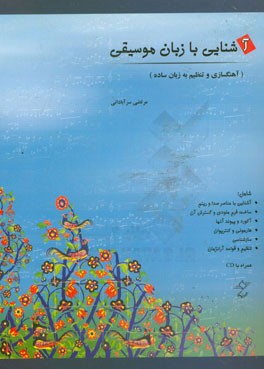 آشنایی با زبان موسیقی (آهنگسازی و تنظیم به زبان ساده)