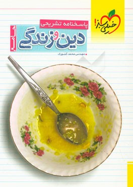 پاسخنامه ی تشریحی دین و زندگی جامع