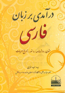 درآمدی بر زبان فارسی: متون، واژه نامه، دستور، تاریخ